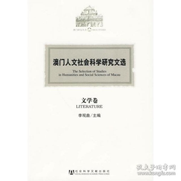 澳门人文社会科学研究文选.文学卷