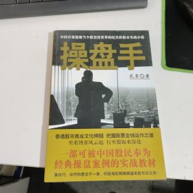 操盘手：中国首部透视当今股票投资界的纪实体股市实战小说