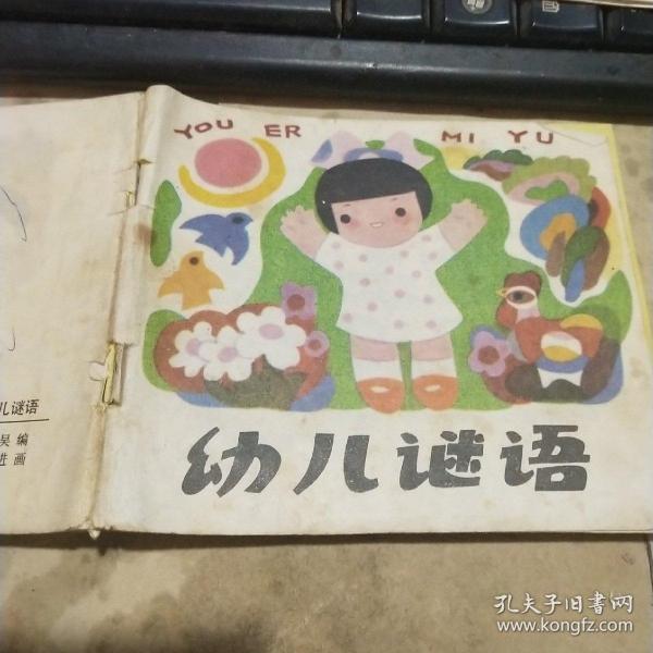 幼儿谜语。