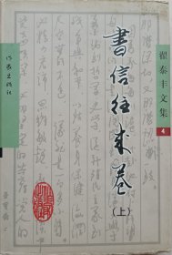 中国作协原党组书记、副主席，原中宣部原副部长翟泰丰签赠硬装本《书信往来卷》(上)