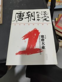 唐朝从来不淡定1：建唐大业