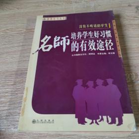 没有不听话的学生:名师培养学生好习惯的有效途径