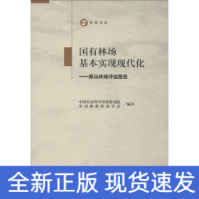 国有林场基本实现现代化——原山林场评估报告