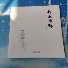 故土拾趣【马鹏举素描昔现】