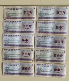 全国通用粮票10张
