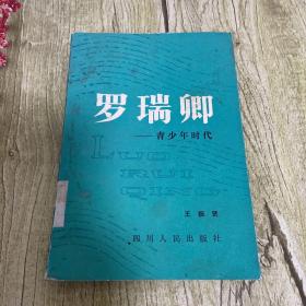 罗瑞卿的青少年时代