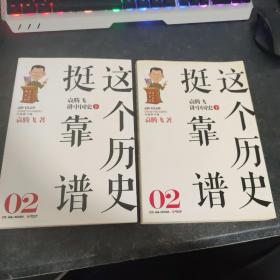 这个历史挺靠谱2：袁腾飞讲中国史·下