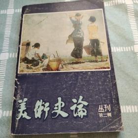 美术史论 （丛刊 第二辑）