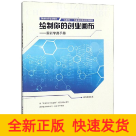 繪制你的創(chuàng)業(yè)畫布/實(shí)訓(xùn)學(xué)員手冊