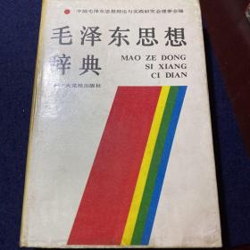 毛泽东思想辞典