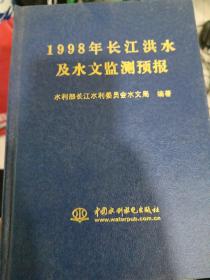 1998年长江洪水及水文监测预报