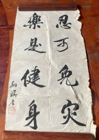 书法一张，尺寸（65*32）cm，如图，货号：J105