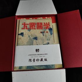 《科学》《科学画报》《大众医学》创刊号 上海科学技术出版社建社60周年 据民国原版影印 印刷精美【限量珍藏版】