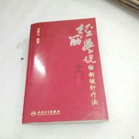 經(jīng)筋學說與新鈹針療法
