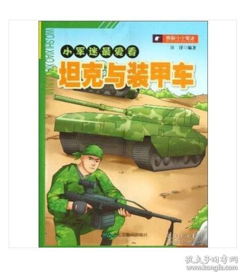 小军迷最爱看：坦克与装甲车