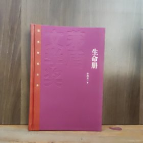 茅盾文学奖获奖作品全集（特装本）：生命册