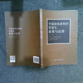 中國(guó)固體廢物的資源化：政策與法律