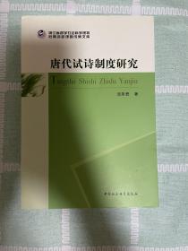 唐代试诗制度研究 后期资助课题成果文库（货架J）