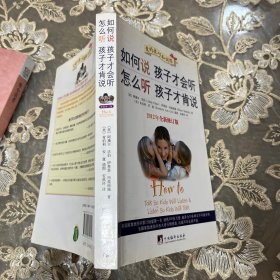 如何说孩子才会听，怎么听孩子才肯说（2012全新修订版）