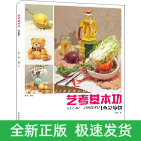 藝考基本功 色彩靜物