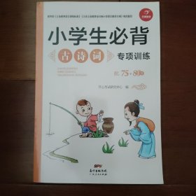 小学生必背古诗词专项训练 开心教育