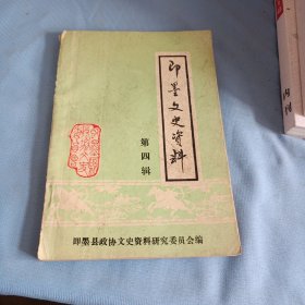 即墨文史资料4