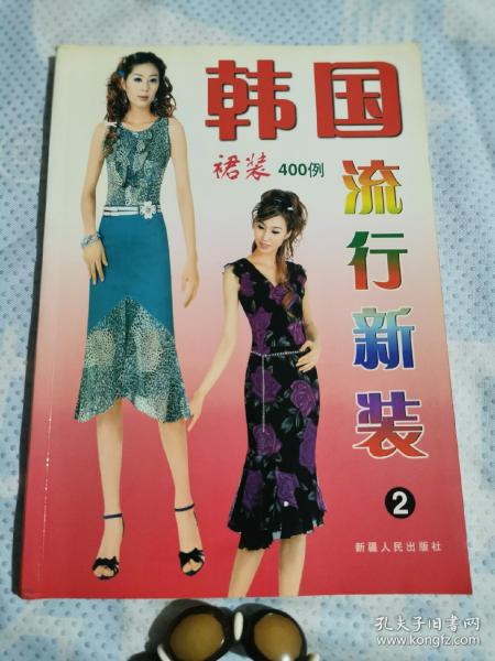 韩国流行新装2 裙装400例