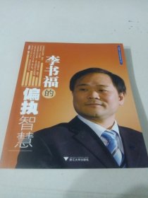 李书福的偏执智慧