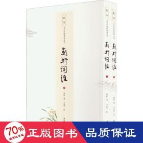 蓟轩词注(全2册) 中国古典小说、诗词 刘征 新华正版