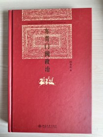 东晋门阀政治