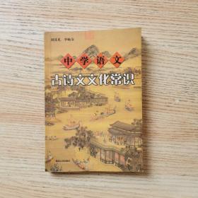 中學語文古詩文文化常識