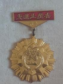 先进生产者）徽章（国营经纬纺织机械厂）