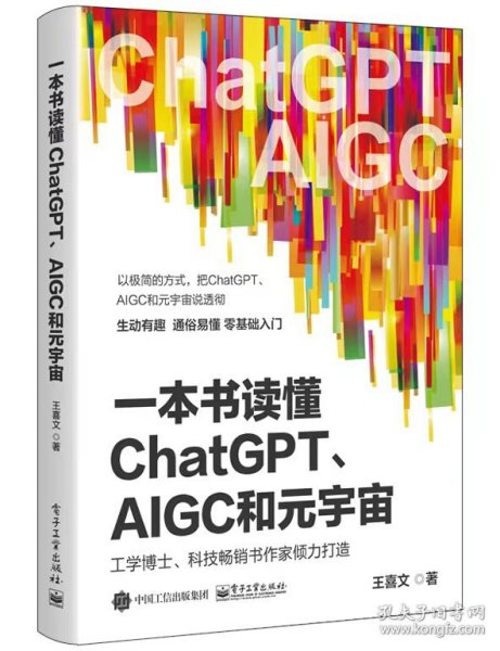 一本书读懂ChatGPT、AIGC和元宇宙