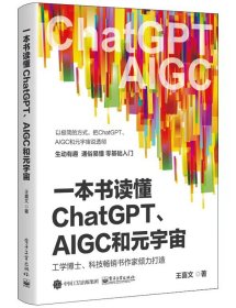 一本书读懂ChatGPT、AIGC和元宇宙