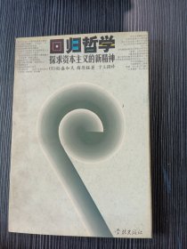 回归哲学:探求资本主义的新精神