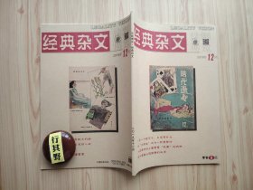 法制博览杂志（经典杂文）【201912】一年一个诺贝尔日本凭什么 这个世界没有欠你什么 让孩子有一张不受欺负的脸 全世界都在抢人 贪官秘技 曹文轩我的小时候 德国人抠到极致的性感 看不懂的中国人 最懂女人的金瓶梅 韩剧里的司法智慧 树大山河远 有关孝的闲言碎语 水浒传中两茶馆 东厂供奉岳飞 雷军的5%和王石的25% 人类是地球上最爱看热闹的物种