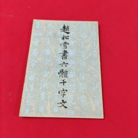 赵松雪书六体千字文