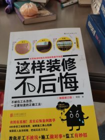 这样装修不后悔（插图修订版）：百笔血泪经验告诉你的装修早知道