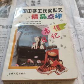 全国中学生获奖作文精品点评书信日记