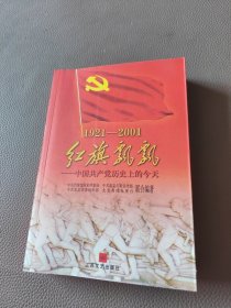 红旗飘飘 中国共产党历史上的今天。