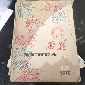 雨花1978年第12期