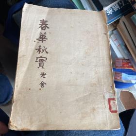 春华秋实（1953年一版一印）