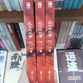 北平无战事（经典珍藏版全3册，央视“朗读者”推荐）