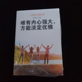 小故事大道理全集：把人生打造成你喜欢的模样、别在吃苦的年纪选择安逸、成功不是击败别人而是改变自己、所有的颠沛流离只为成就更好的自己、唯有内心强大 方能淡定优雅【5本合售  全新未拆封】