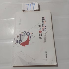 创新思维方法与训练