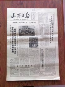 山西日报1965年5月21日，太原华光鞋油社蝴蝶牌鞋油、植棉模范吴春安、忻县太延大队