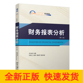 財務(wù)報表分析（第三版）21世紀(jì)MBA規(guī)劃教材 王化成著 新版