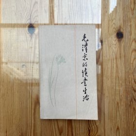 毛泽东的读书生活（张军民签名）