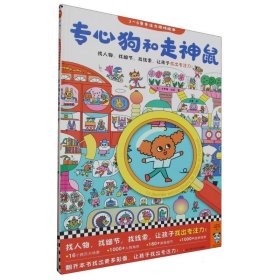 专心狗和走神鼠·3～6岁专注力游戏绘本（找人物，找细节，找线索，让孩子找出专注力！）（小读客科普馆）