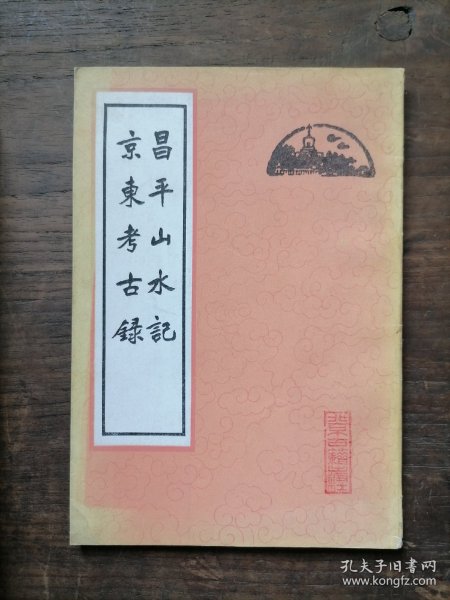 昌平山水记 京东考古录